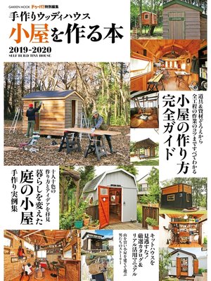 cover image of 手作りウッディハウス 小屋を作る本 ２０１９－２０２０